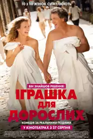 Дорослі іграшки постер