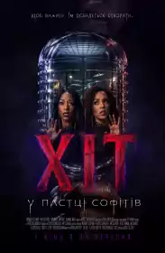 Хіт: У пастці софітів постер