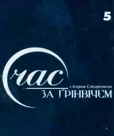 Час за Ґрінвічем постер
