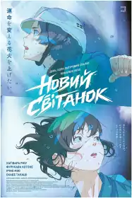 Новий світанок постер