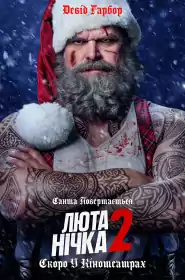 Люта нічка 2 постер
