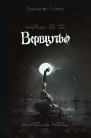 Вервульф постер