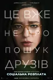 Соціальна розплата постер