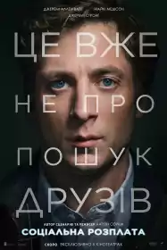 Соціальна розплата постер