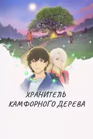 Хранитель Камфорного Дерева постер