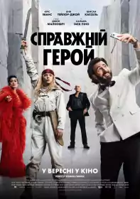 Справжній герой постер