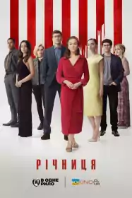 Річниця постер