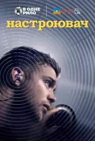 Тюнер постер