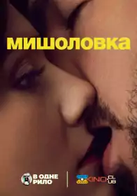 Мишоловка постер
