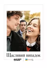 Щасливий випадок постер