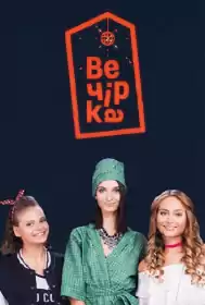 Вечірка постер