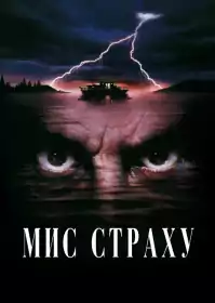 Мис страху постер