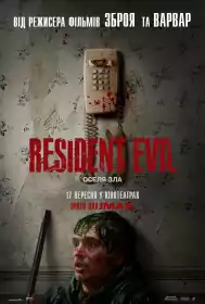 Resident Evil: Оселя Зла постер