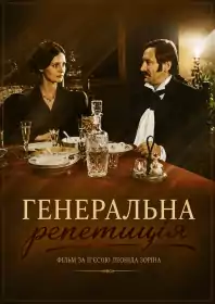 Генеральна репетиція постер