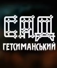 Сад Гетсиманський постер