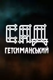 Сад Гетсиманський постер