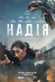 Надія постер
