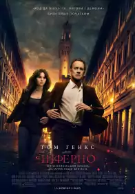 Інферно постер