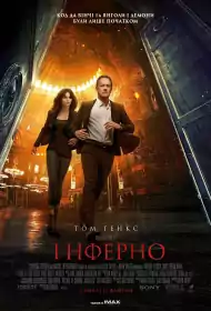Інферно постер