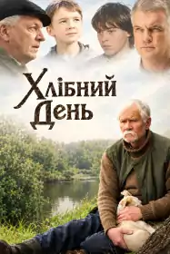 Хлібний день постер