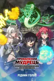 Провалений мудрець підкорює академію після другого переродження: хроніки мага S-рангу з читами постер
