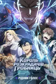 Король розкрадачів гробниць постер