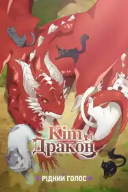 Кіт і Дракон постер