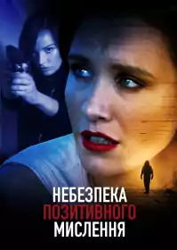 Небезпека позитивного мислення постер