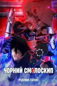 Чорний смолоскип постер