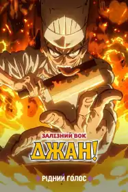 Залізний Вок Джан постер