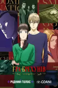Гра Брехунів постер