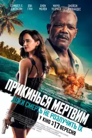 Прикинься мертвим постер