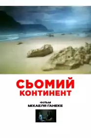 Сьомий континент постер