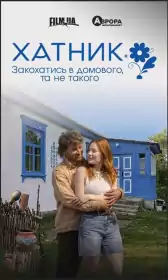 Хатник постер
