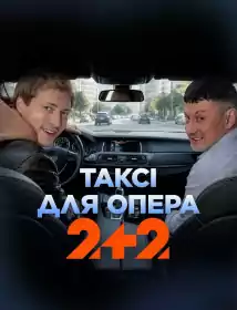 Таксі для опера постер