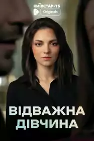 Відважна дівчина постер