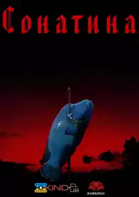 Сонатіна постер