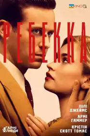 Ребекка постер