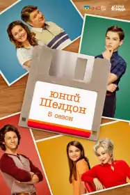 Юність Шелдона постер