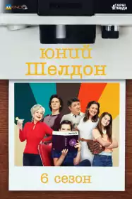 Юність Шелдона постер