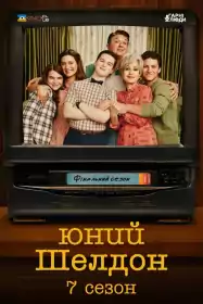 Юність Шелдона постер