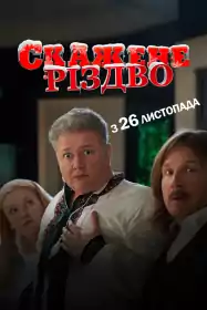 Скажене Різдво постер