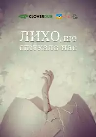 Скрегіт постер