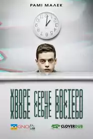 Хворе серце Бастера постер