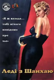 Леді з Шанхаю постер