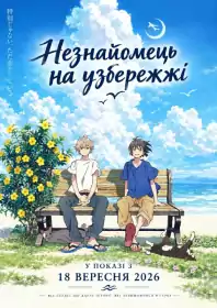 Незнайомець на узбережжі постер