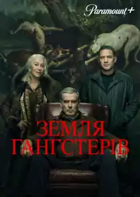 Земля Гангстерів постер