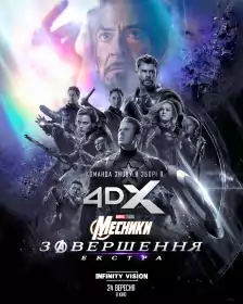 Месники: Завершення. Екстра постер