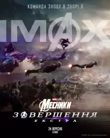 Месники: Завершення. Екстра постер