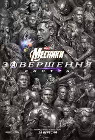 Месники: Завершення. Екстра постер